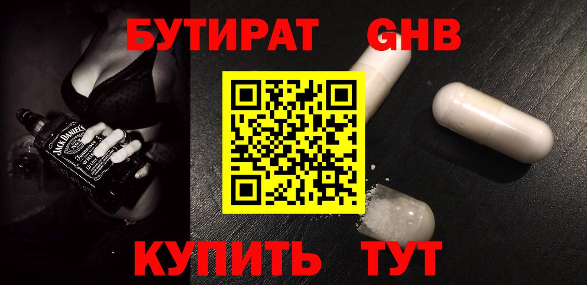 Бутират GHB Троицк
