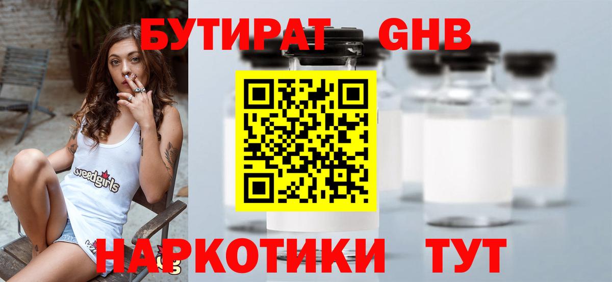 Бутират жидкий экстази  Вход с VPN  Бутират  Троицк 