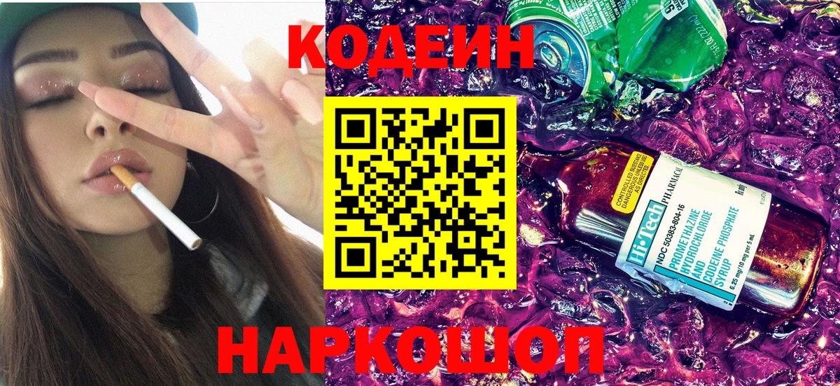 Кодеин Purple Drank  Вход с VPN  Троицк  Кодеин напиток Lean (лин) 